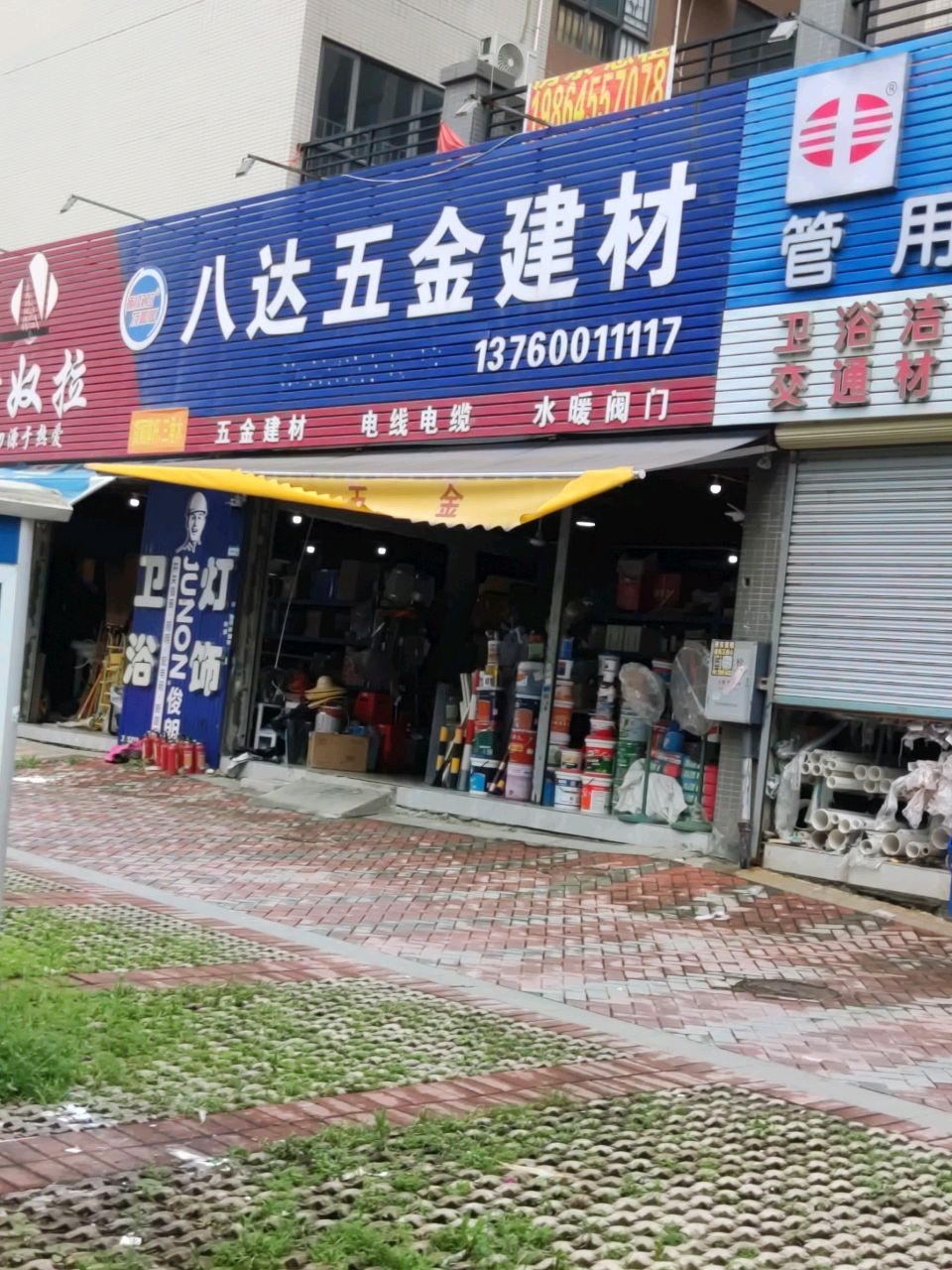 八达五金建材批发商行