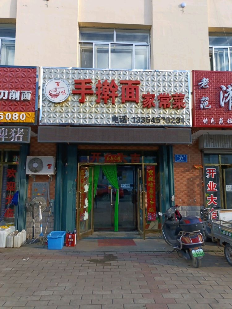 百味手擀面家常菜
