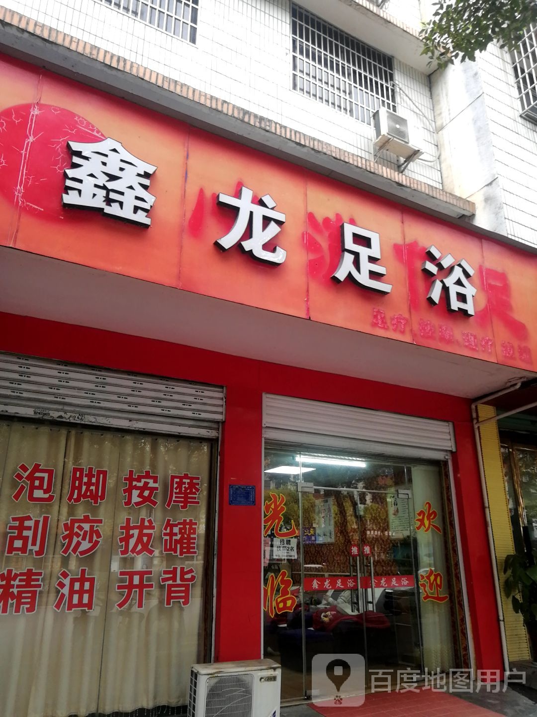 鑫龙足浴