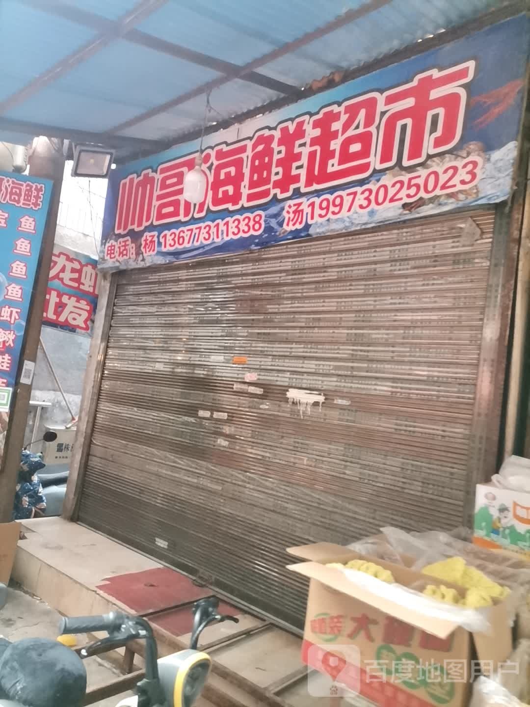 帅哥生鲜超市