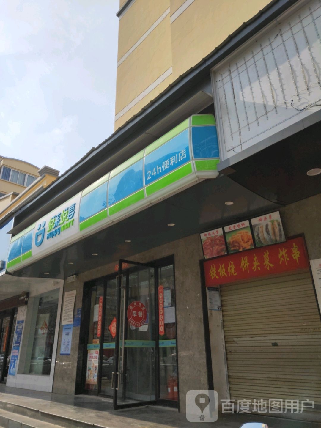 悦来悦喜(十里铺街店)