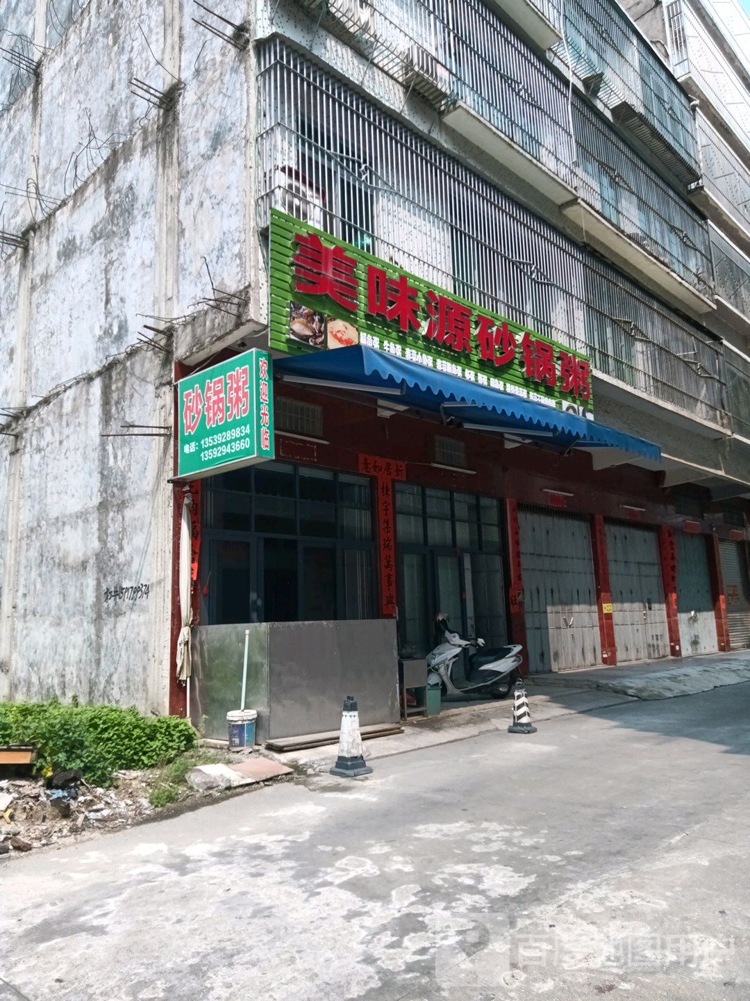美味源砂锅粥