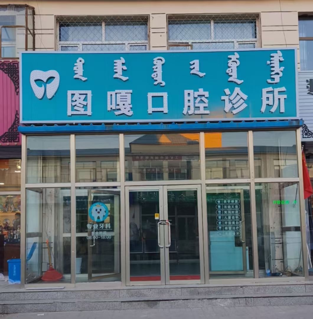 图嘎口腔诊所