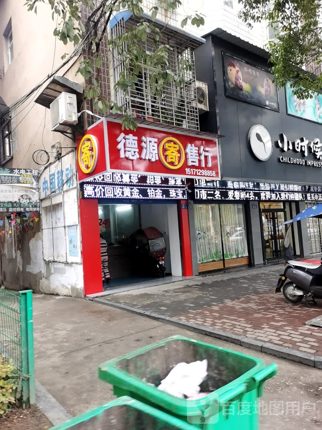 德源寄售行