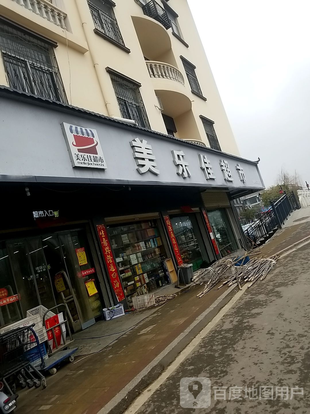 鹿邑县美乐佳超市(老君台西街店)