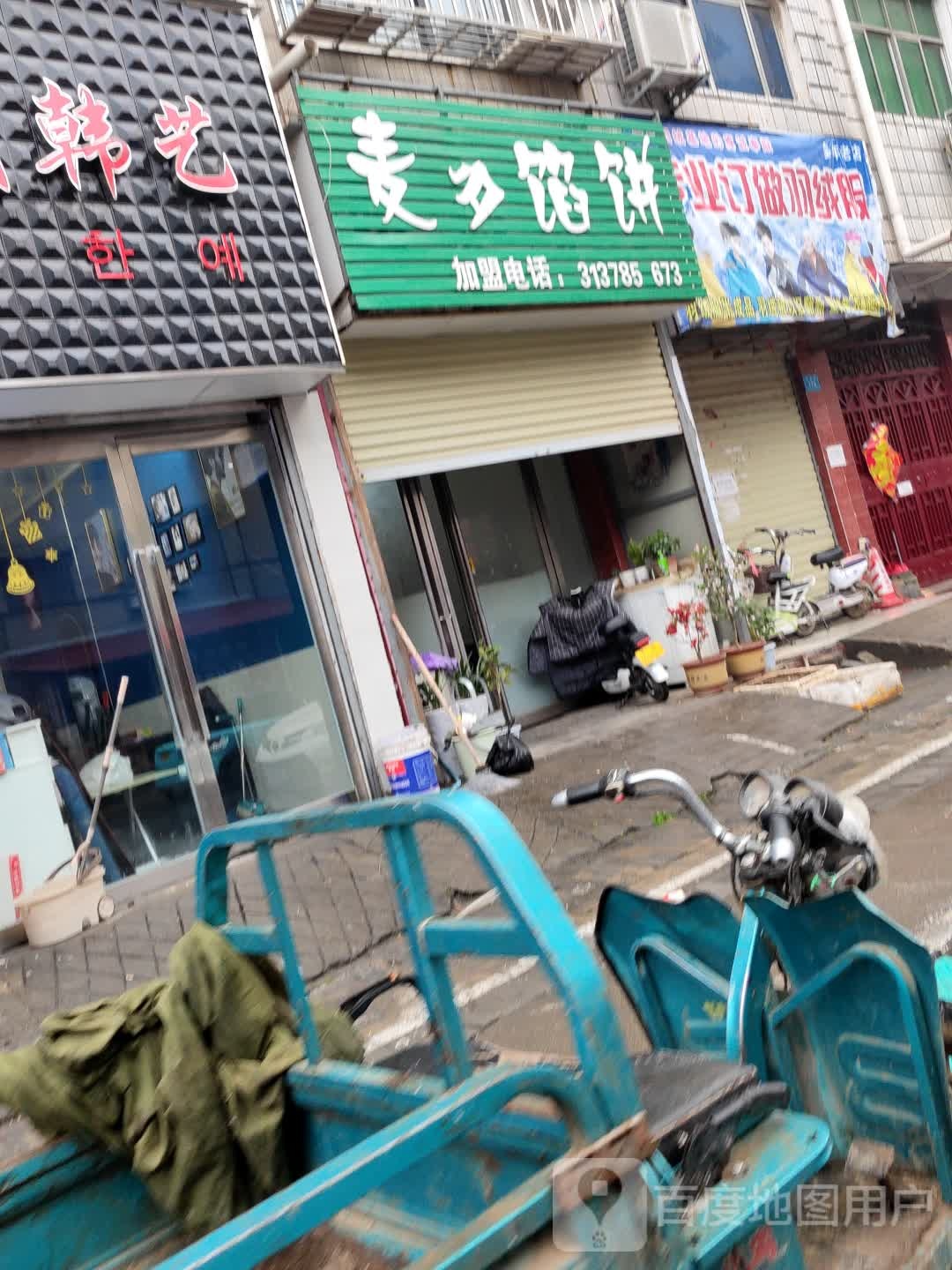 麦多馅饼(三小西店)