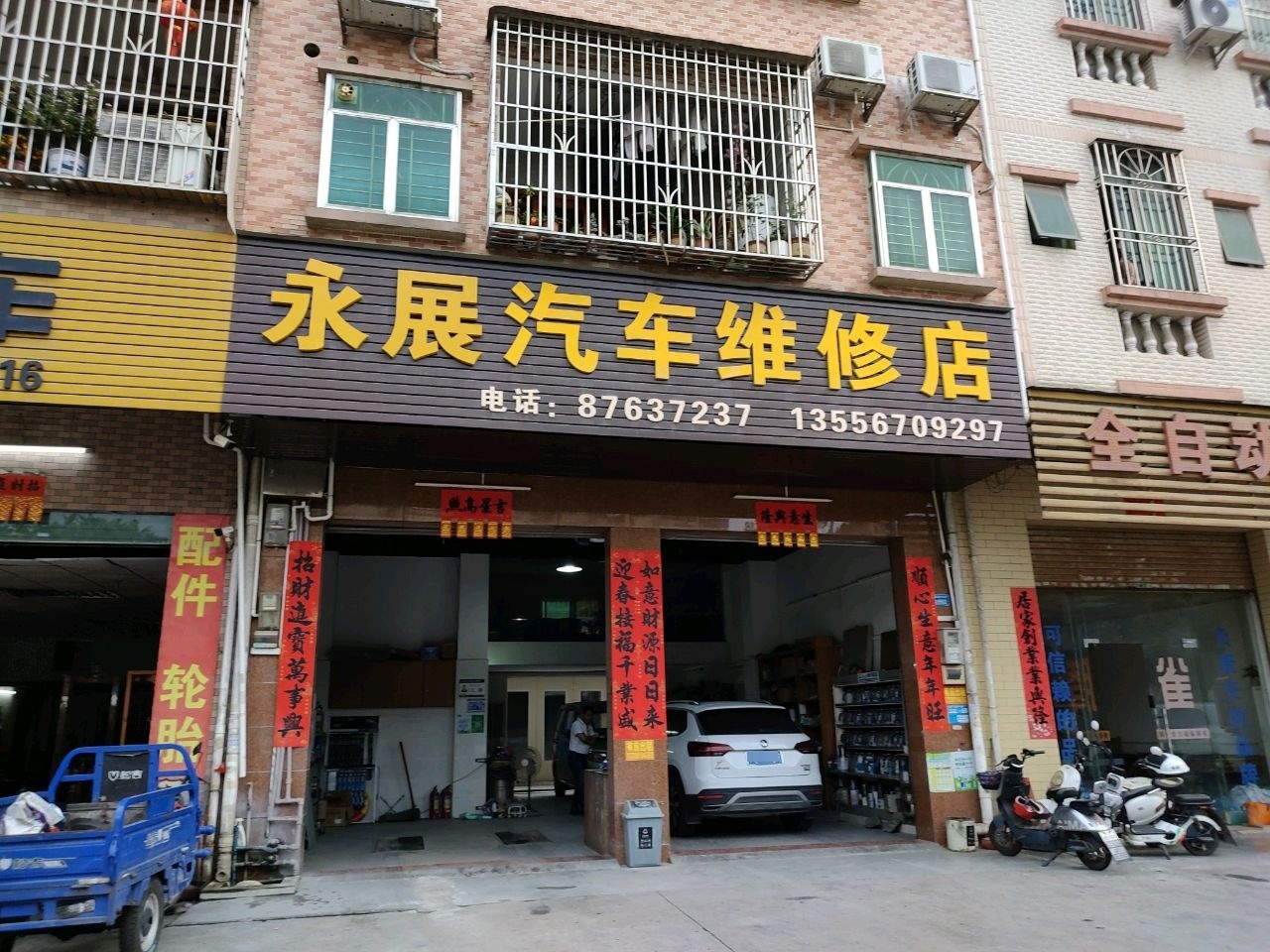 东莞市谢岗镇永展汽车维修店