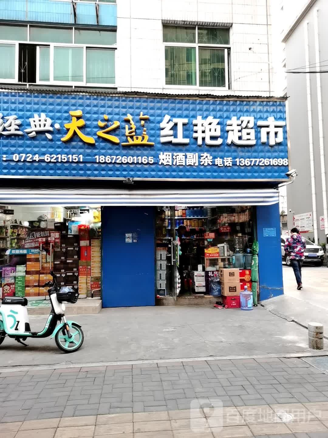 红艳超市(南京路店)