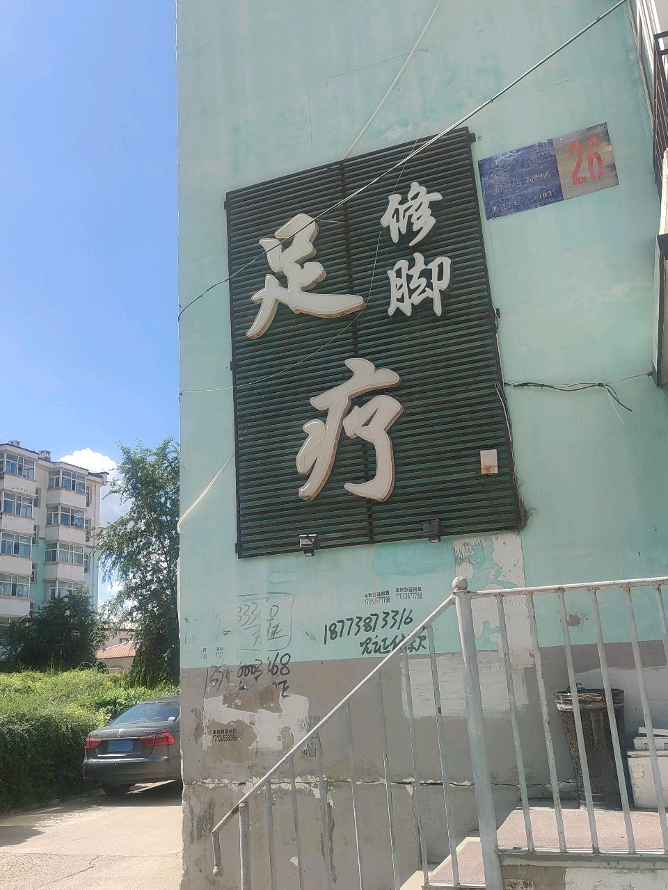足疗修脚