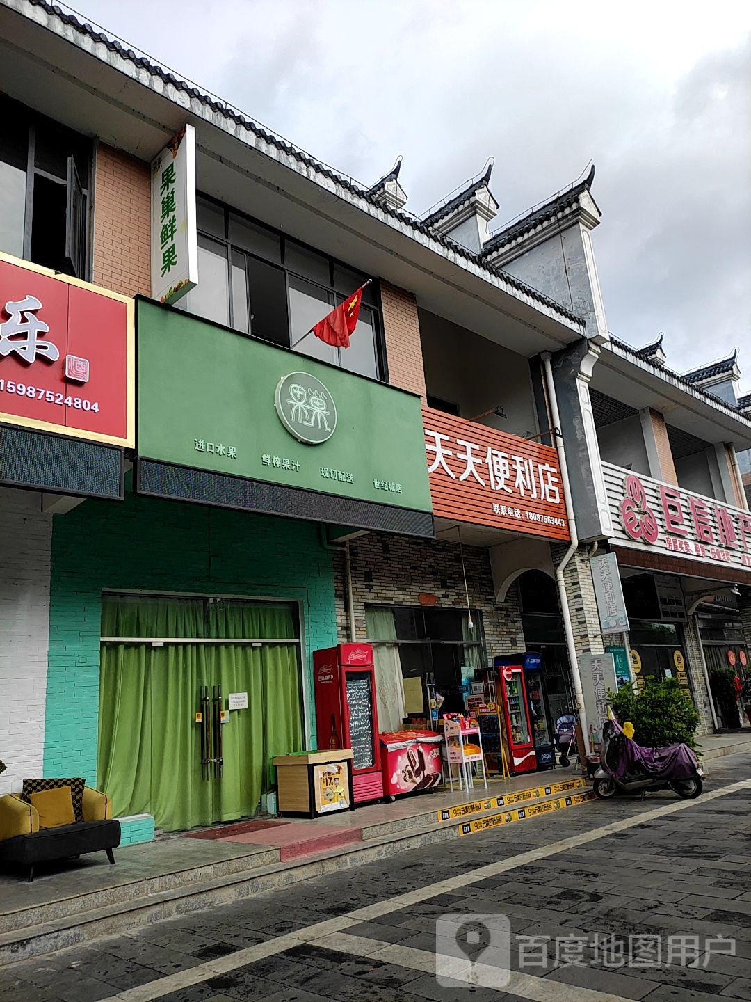 天添便利店(腾冲世纪城店)