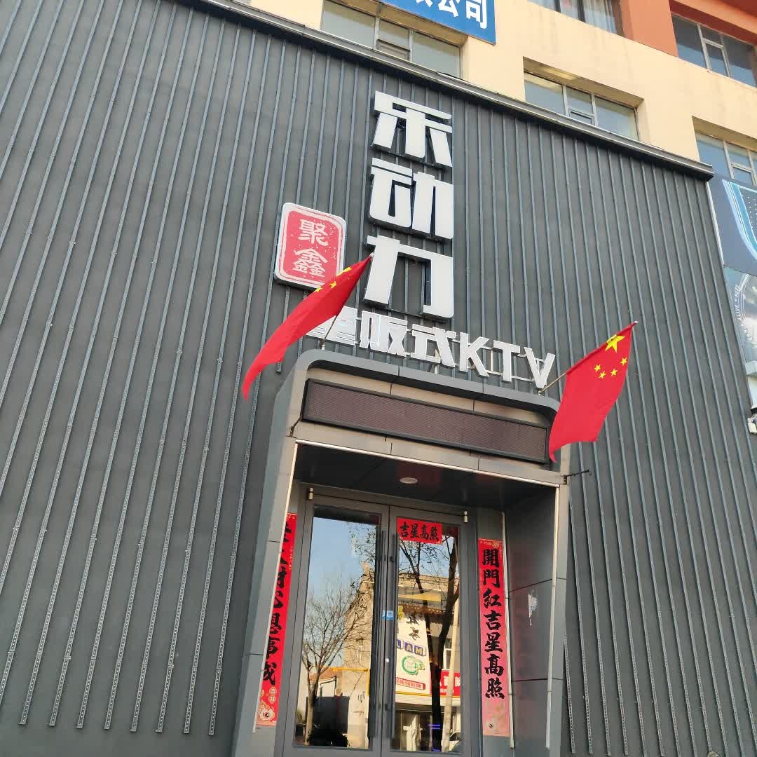 聚鑫乐动力KTV
