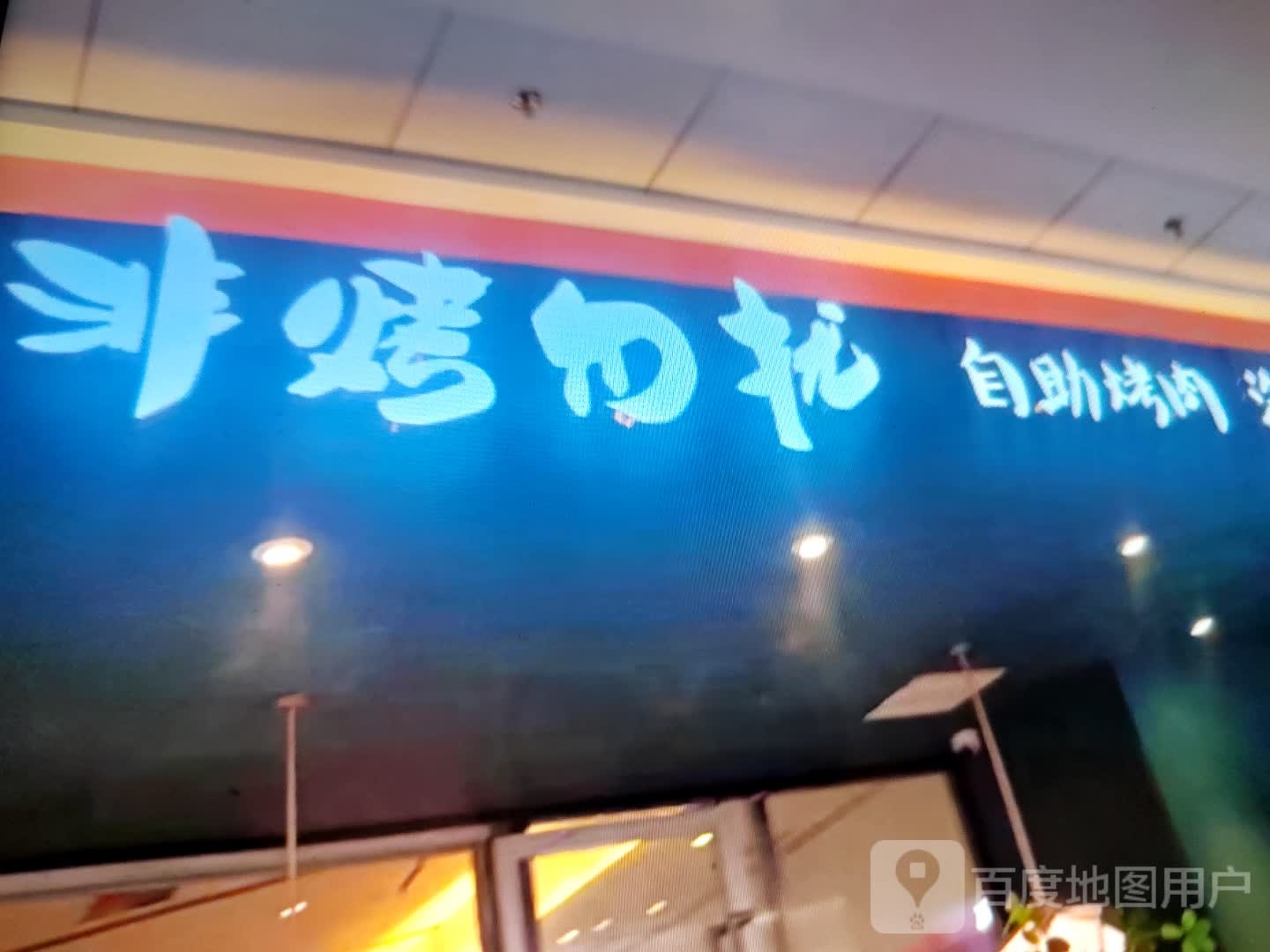 非烤勿扰自主烤肉