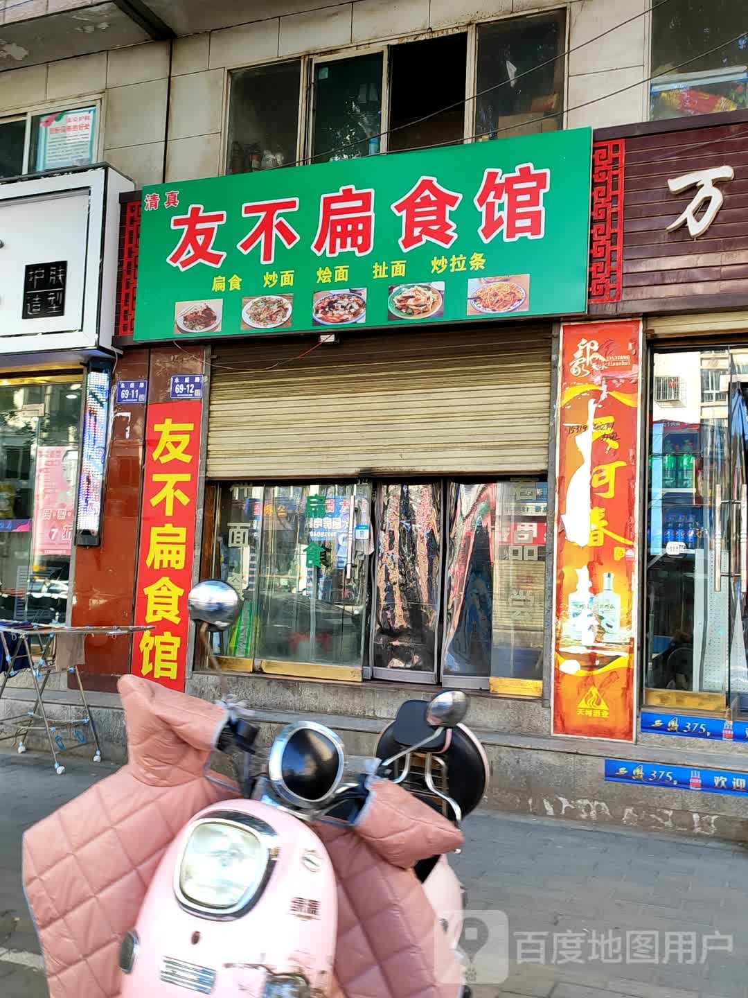 清真友不扁食馆
