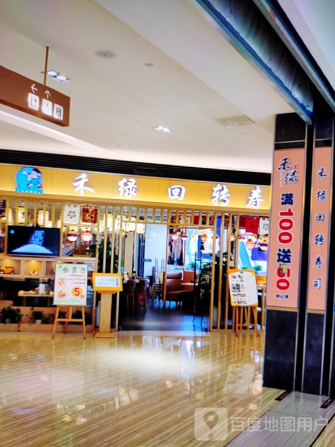 渊绿号禾执回转寿司(中环天地店)