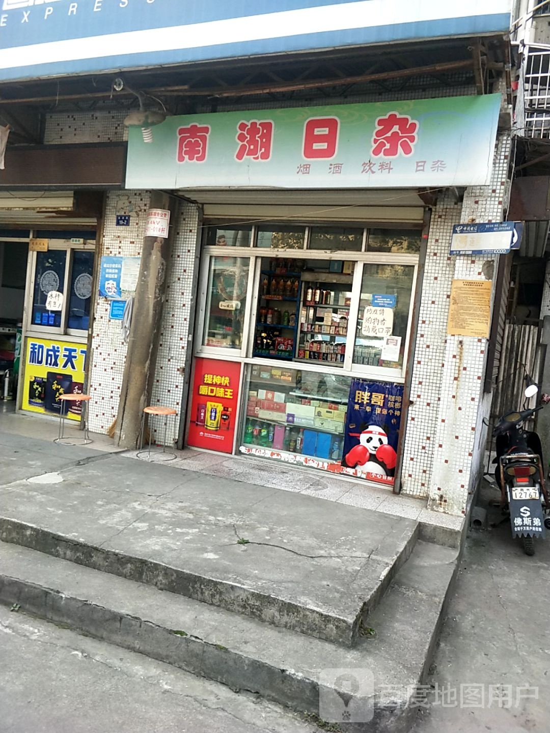 南湖日杂