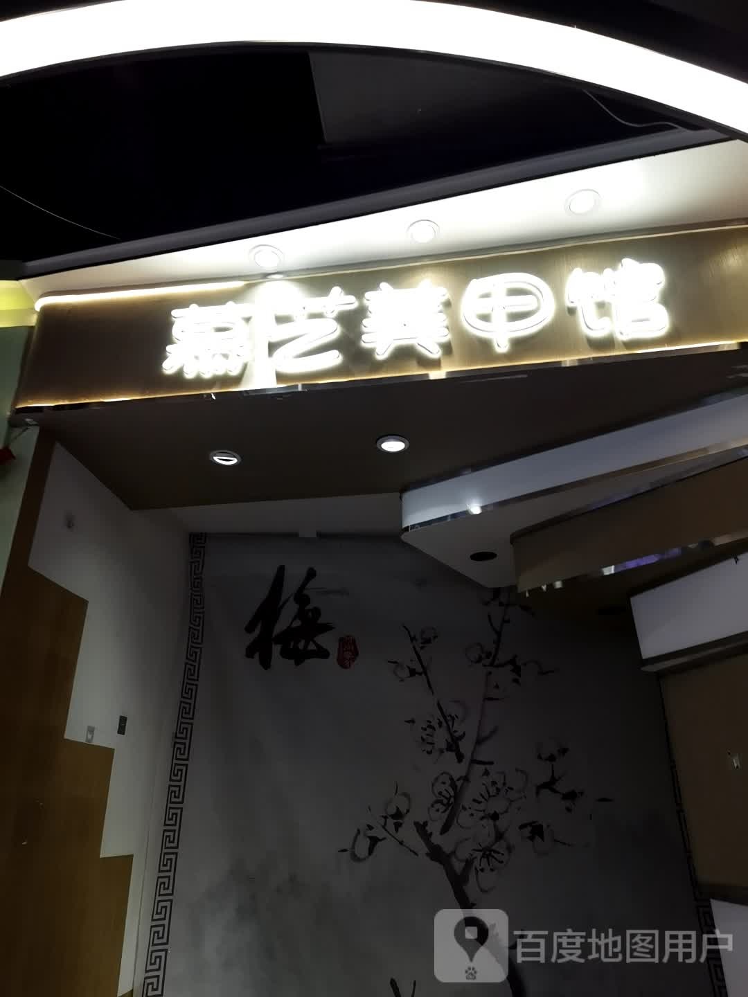 慕艺美甲店(维多利时代城店)