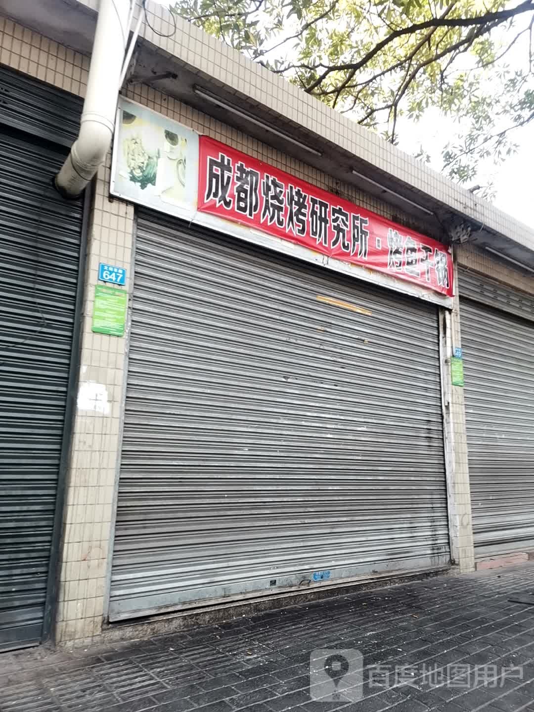 成都烧烤研究所·烤鱼干锅虾(澄海店)