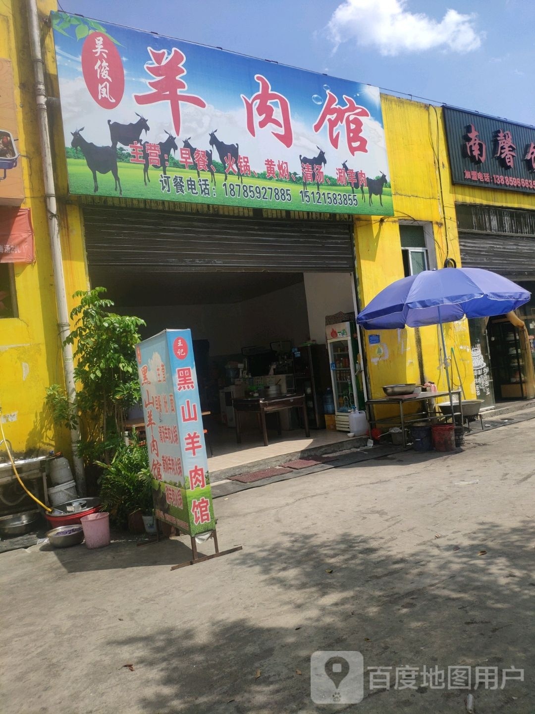 吴俊凤羊肉馆