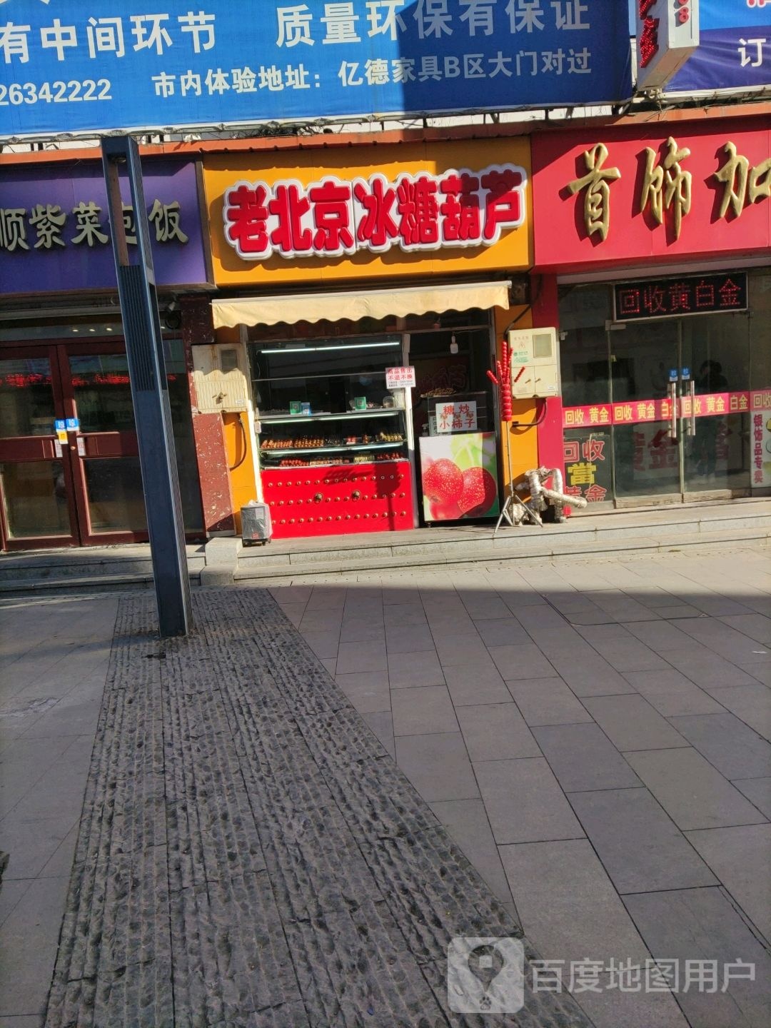 老北京冰糖葫芦