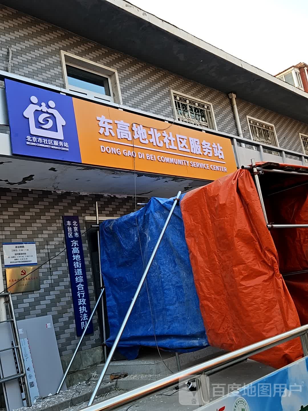 北京市丰台区东高地斜街东高地小区