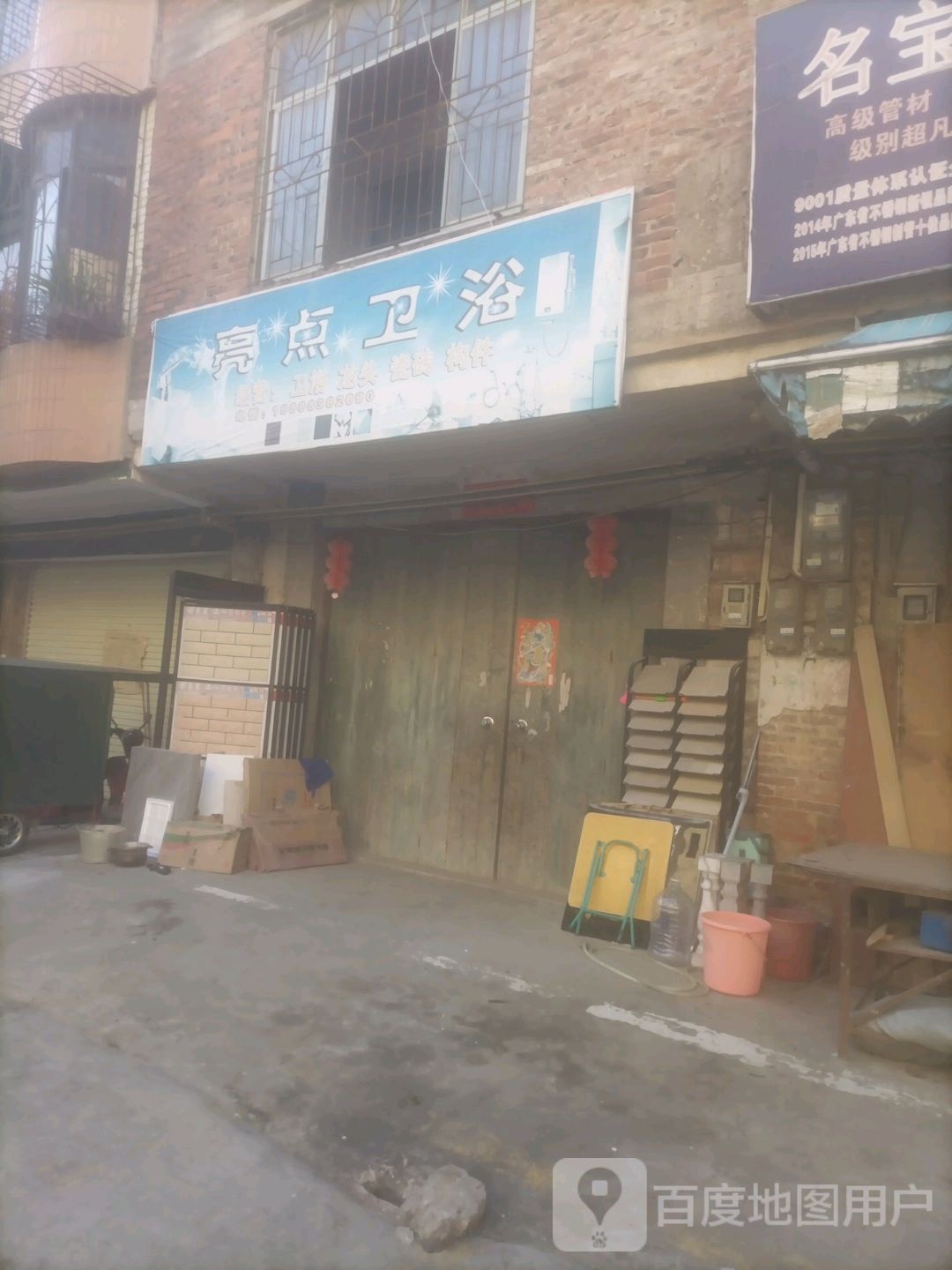 亮点卫浴