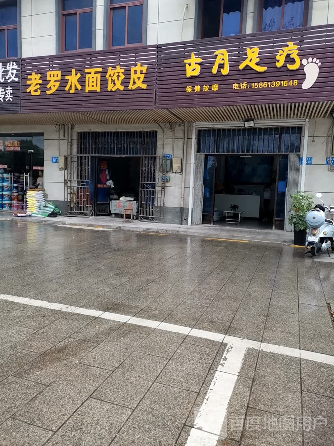 古月足疗