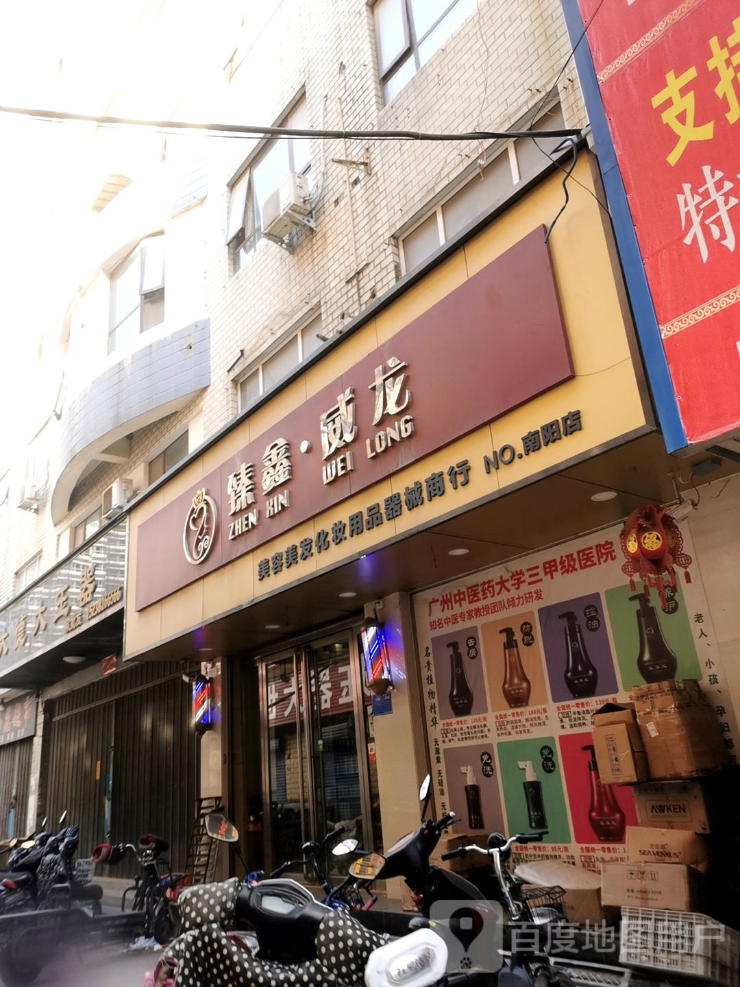 臻鑫威龙(南阳店)