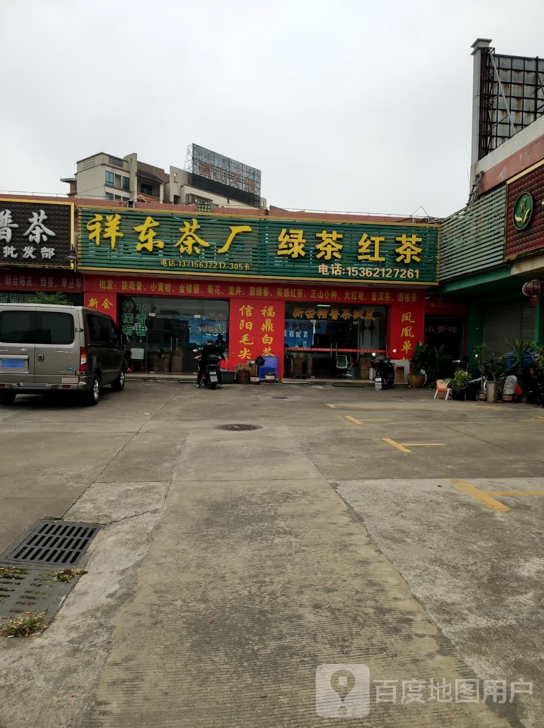 祥东茶厂(华通行茶叶市场店)