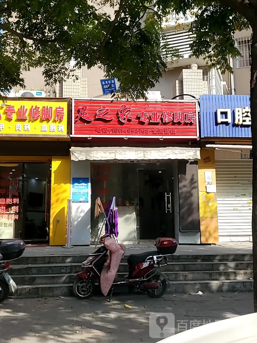 足之家专业修脚堂(玉兰一路店)