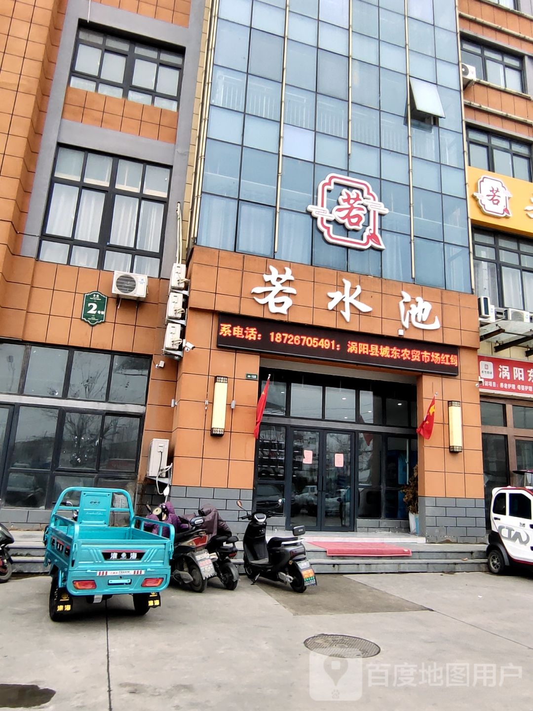 若水池洗浴養生保健會(huì )所
