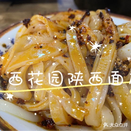 正宗山西面皮(西花园直营店)