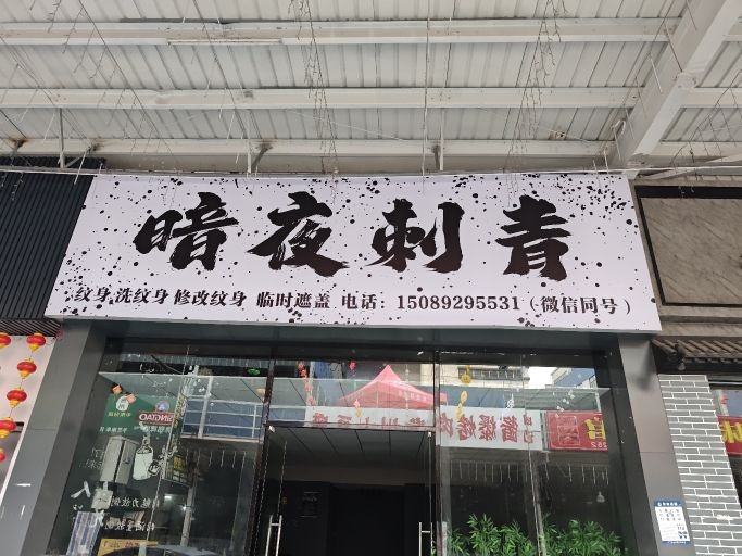 暗夜刺青旗舰店