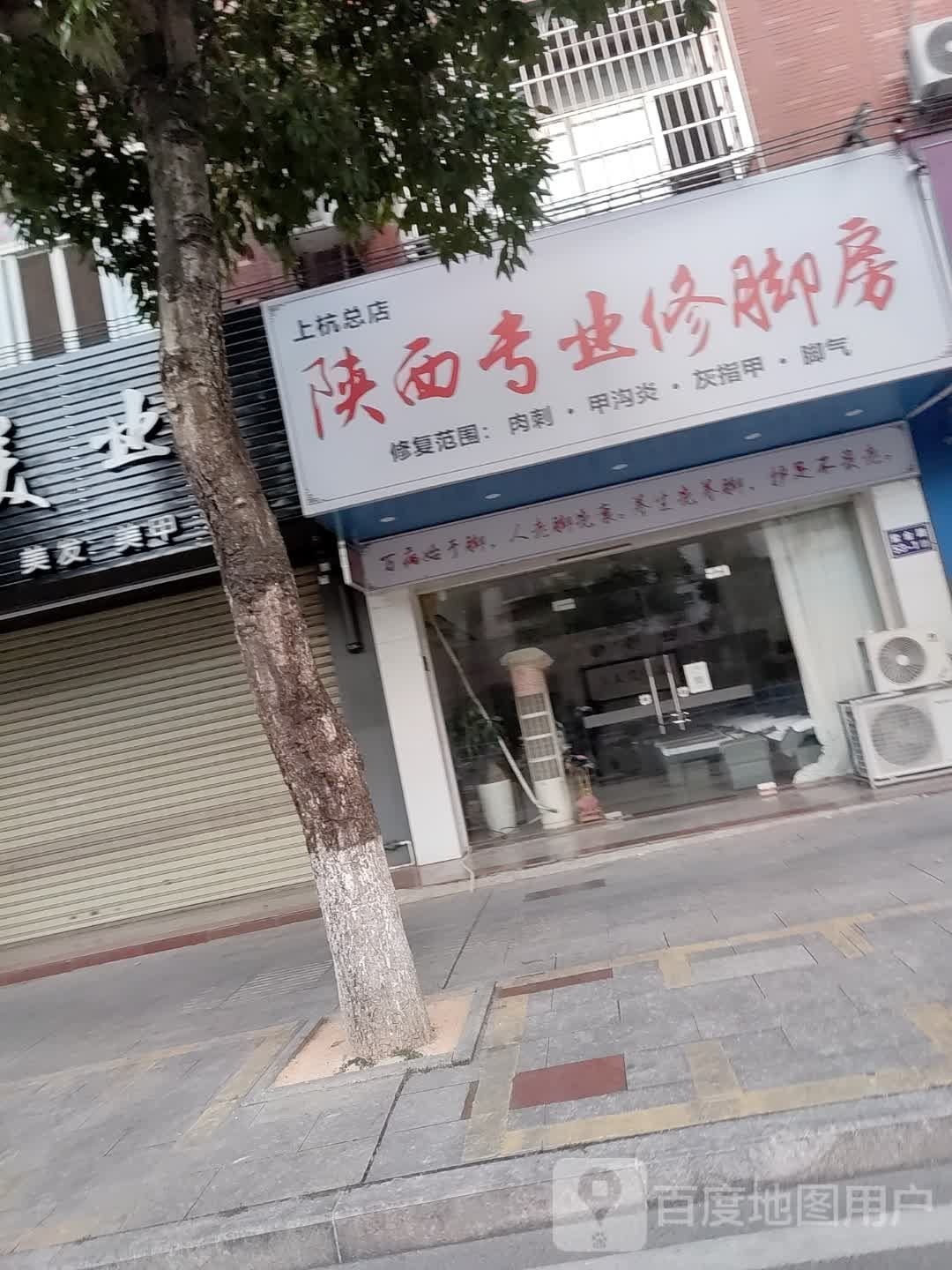 陕西专业修脚房