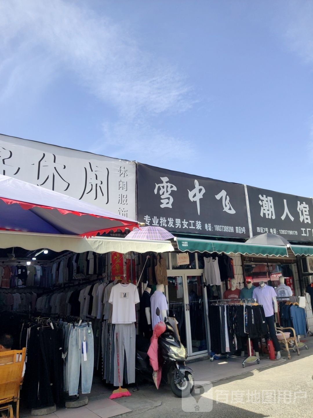 雪中飞(东三街店)