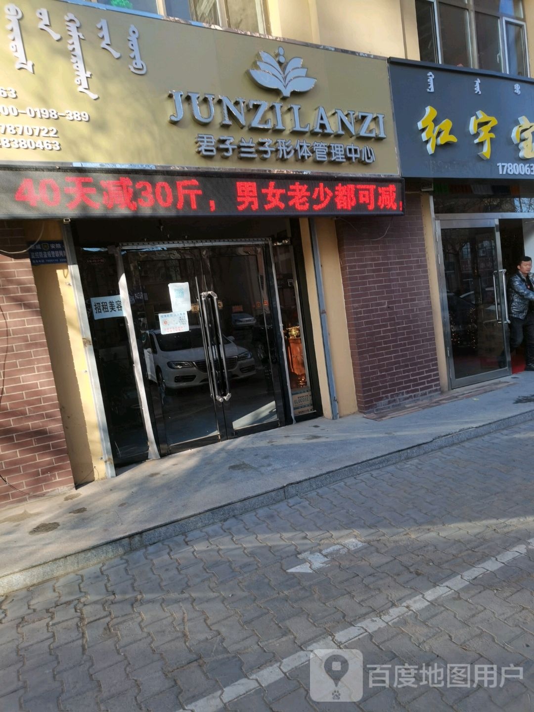 君子兰子形体管理中新(鸿臣欧洲假日店)