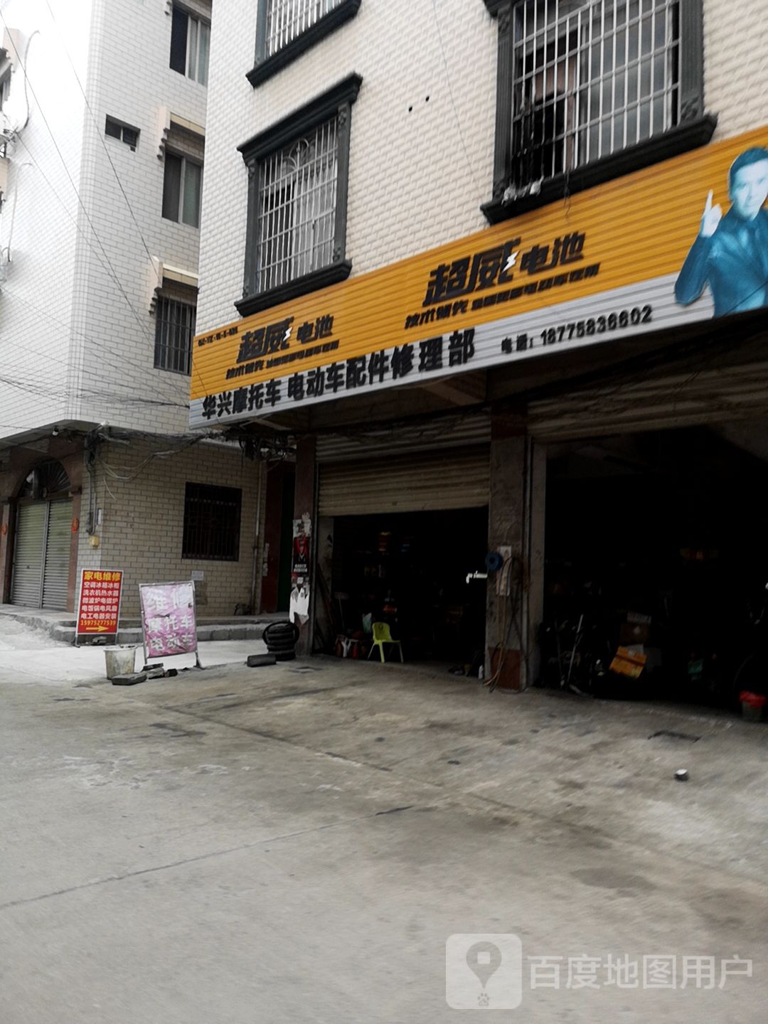 华兴摩托车电动车配件修车部