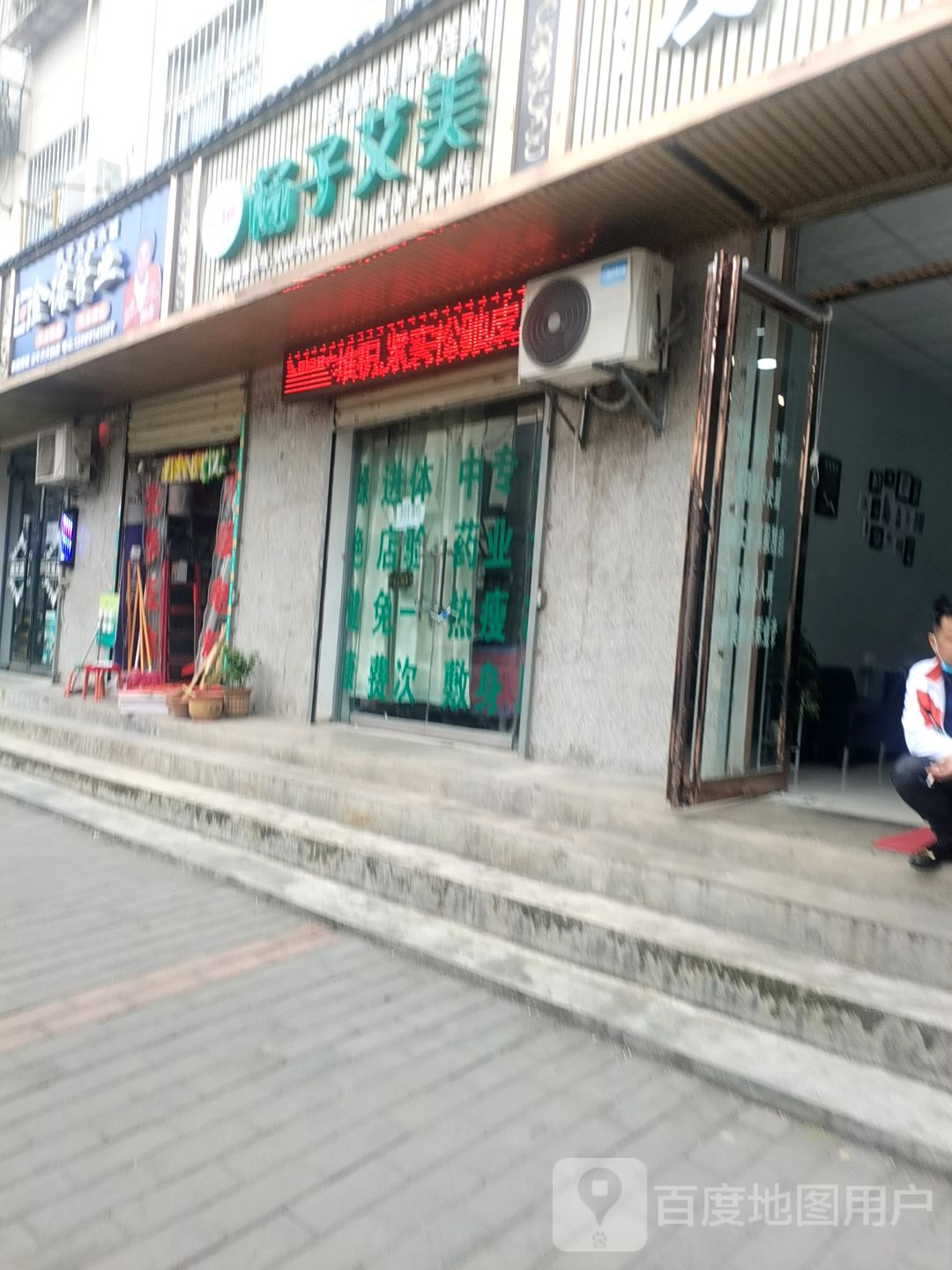 杨子艾美专业瘦身连锁商洛总店(商洛市商州店)