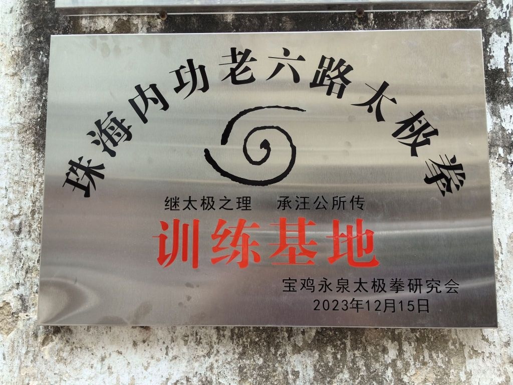 珠海内功老六路太极拳训练基地