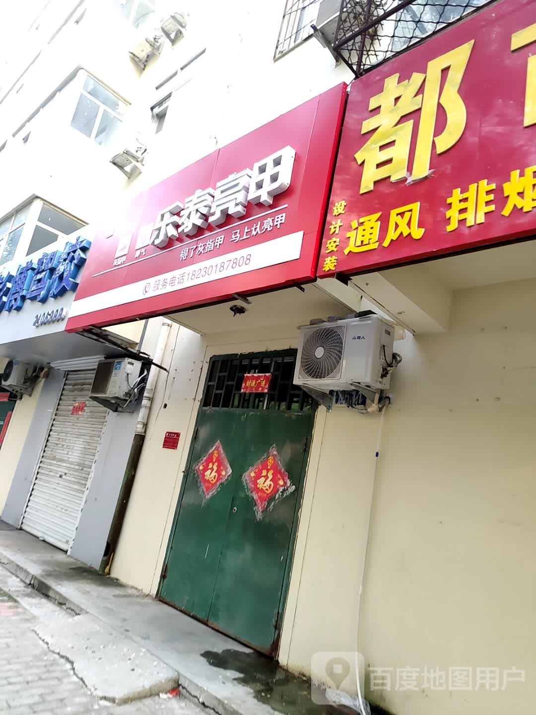 乐泰亮甲(永兴店)