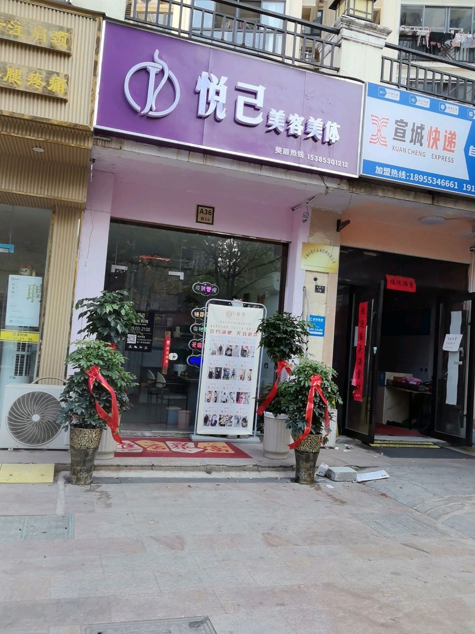 悦己美容美体