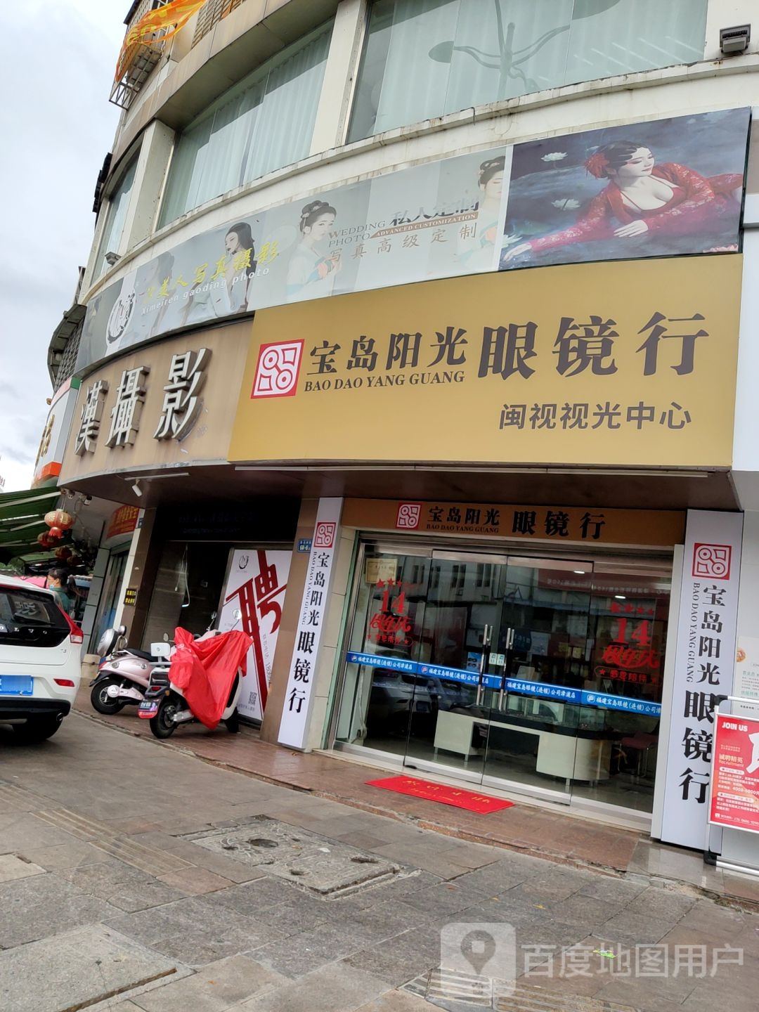 宝岛阳光眼镜行闽视视光中新