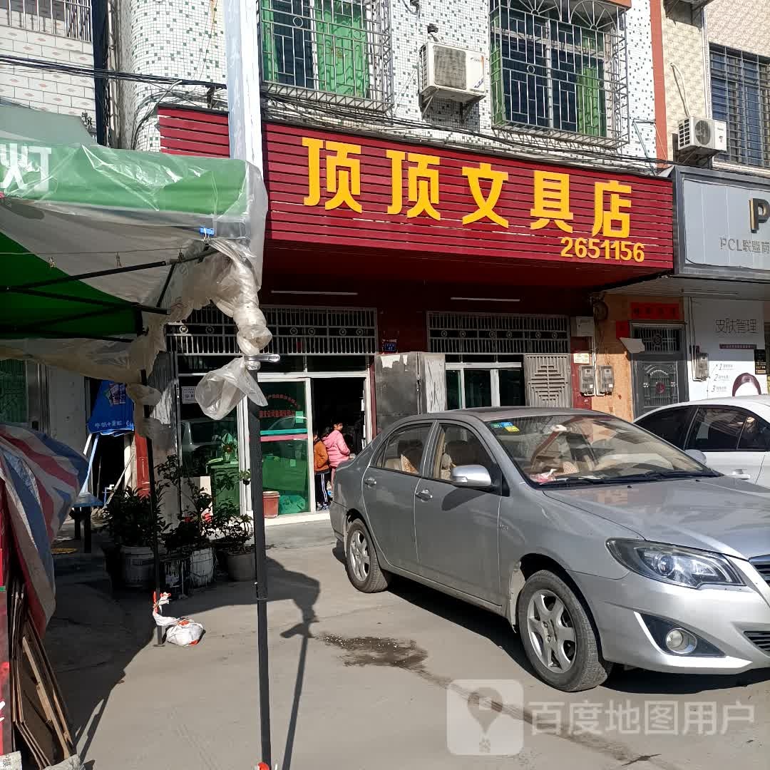 顶顶文具店