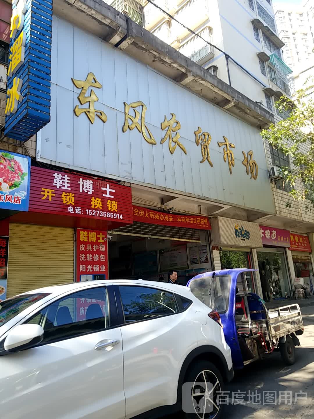 鞋博士开锁换锁(广场东路店)
