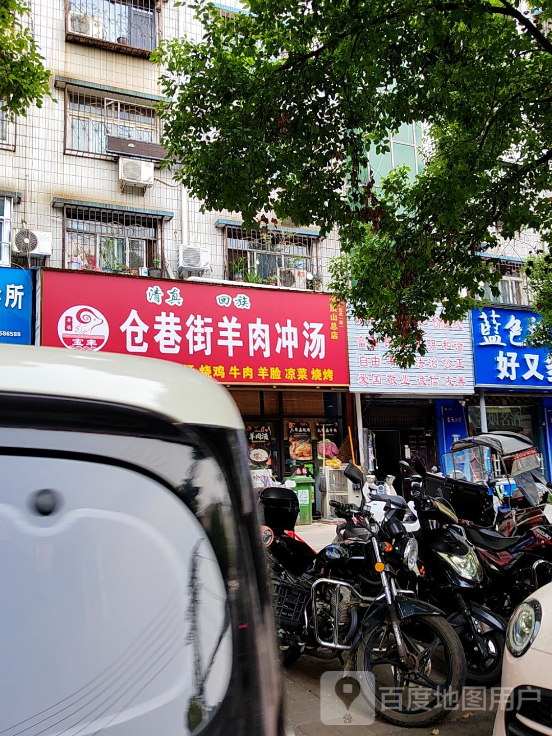 清真宝丰仓巷街羊肉冲汤(平顶山总店)