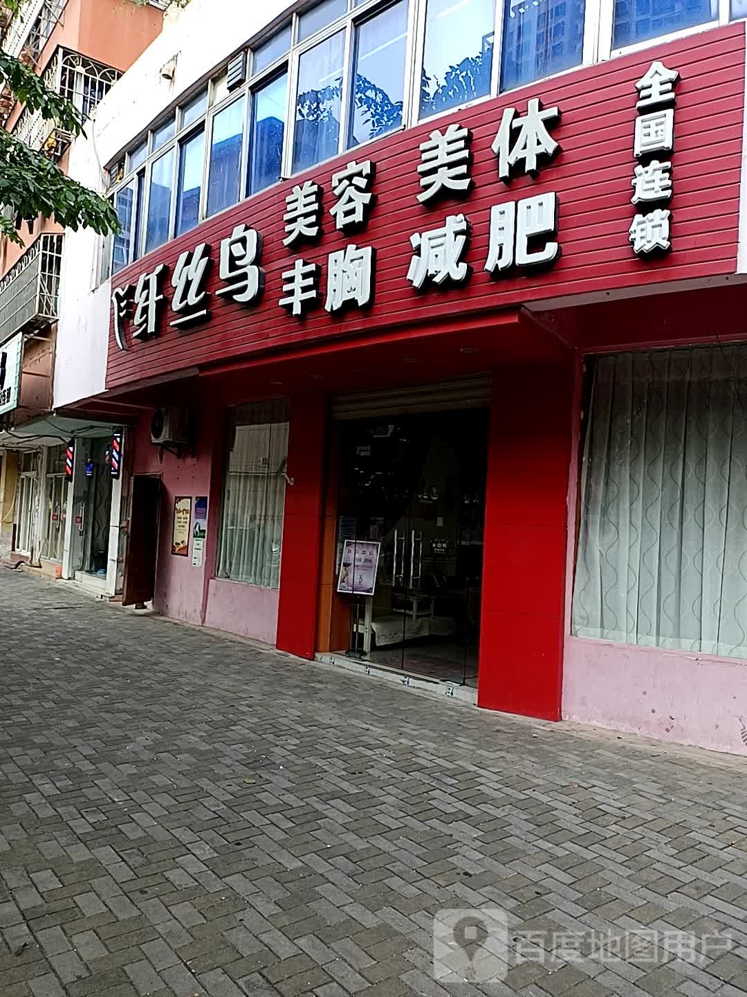 纤丝鸟美容美体(琼苑路店)