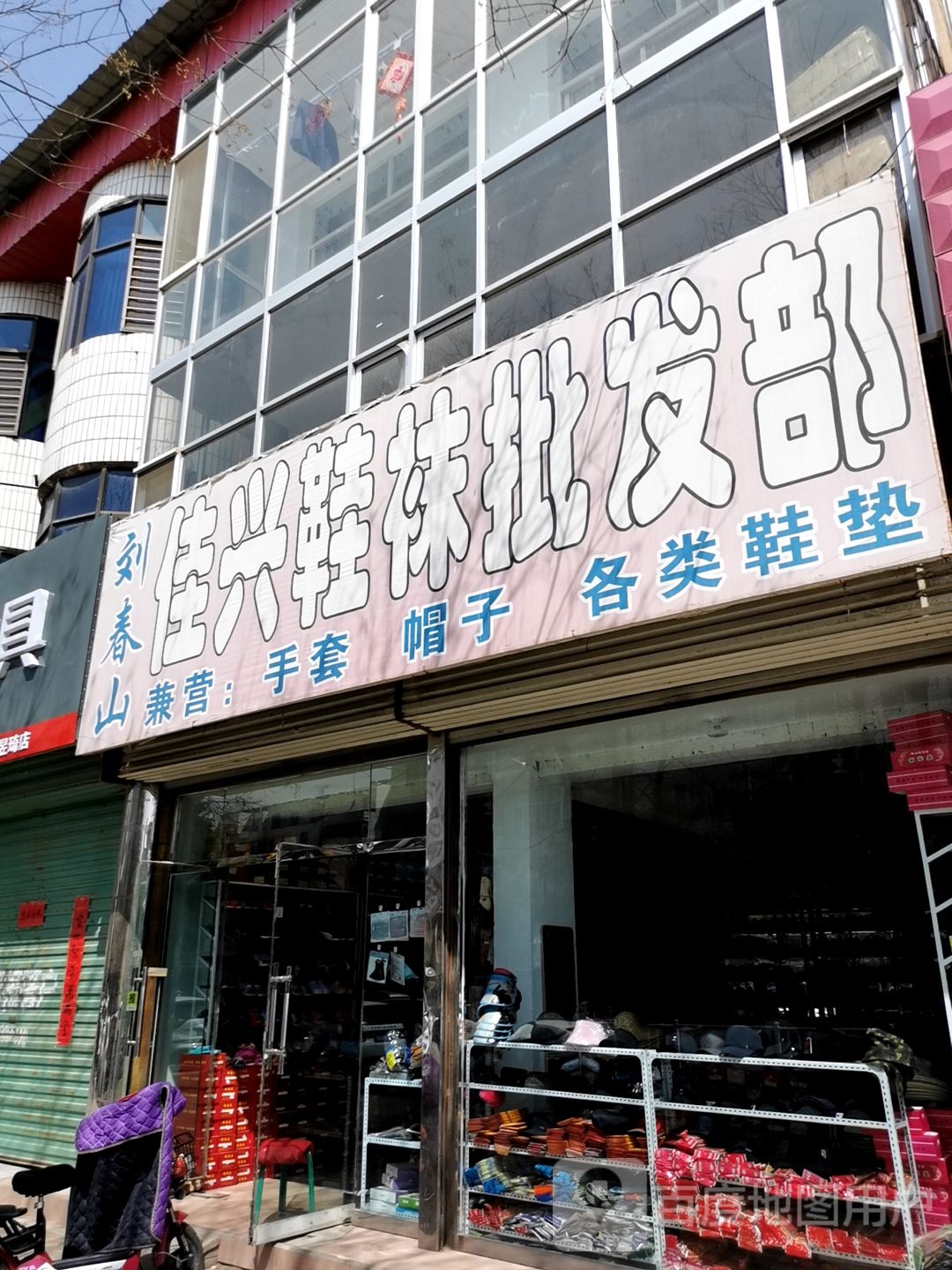 佳园鞋袜批发部