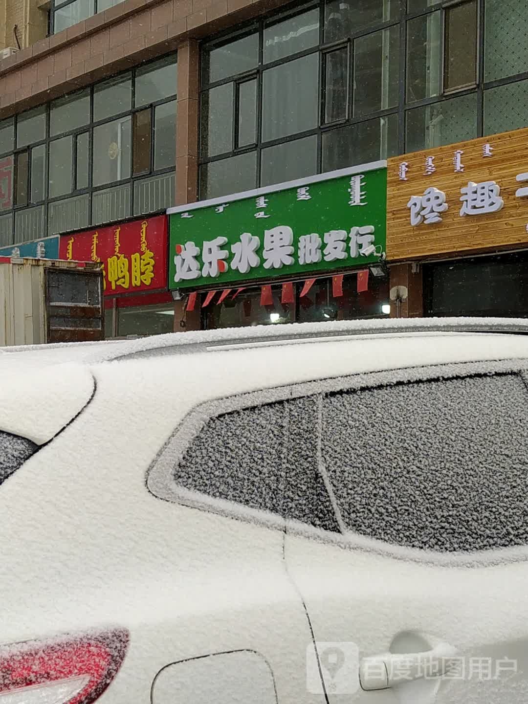 达乐万水果批发行(滨河店)