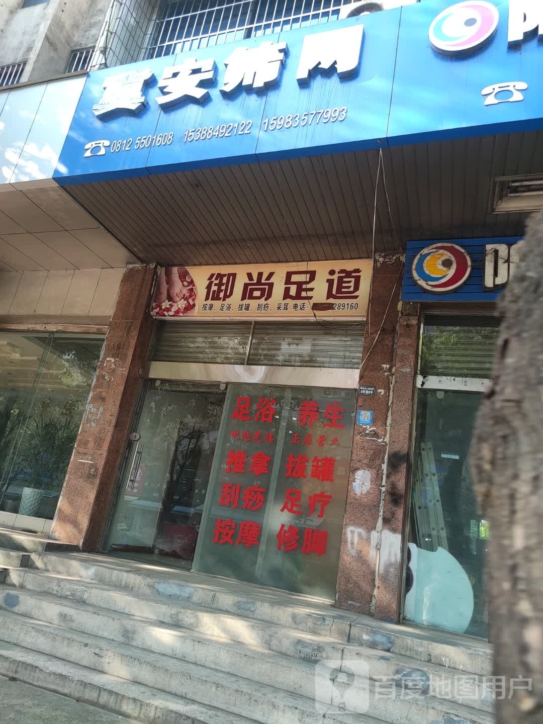 御尚足道(攀枝花大道南段店)