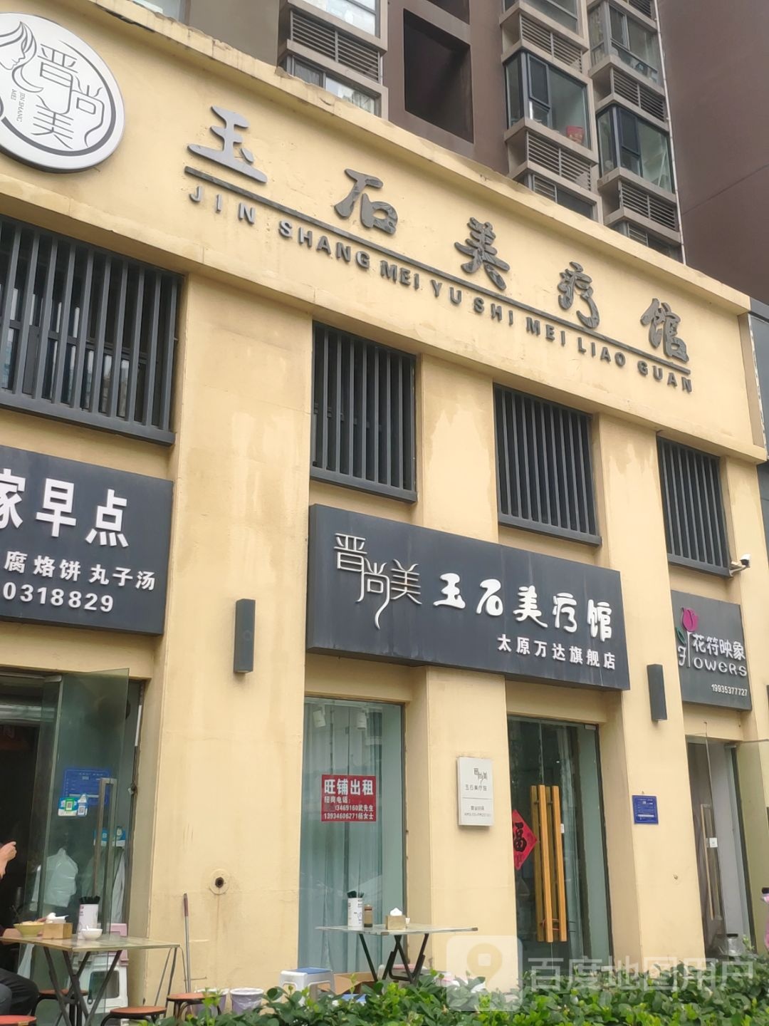 晋尚美玉石美疗馆(万达店)