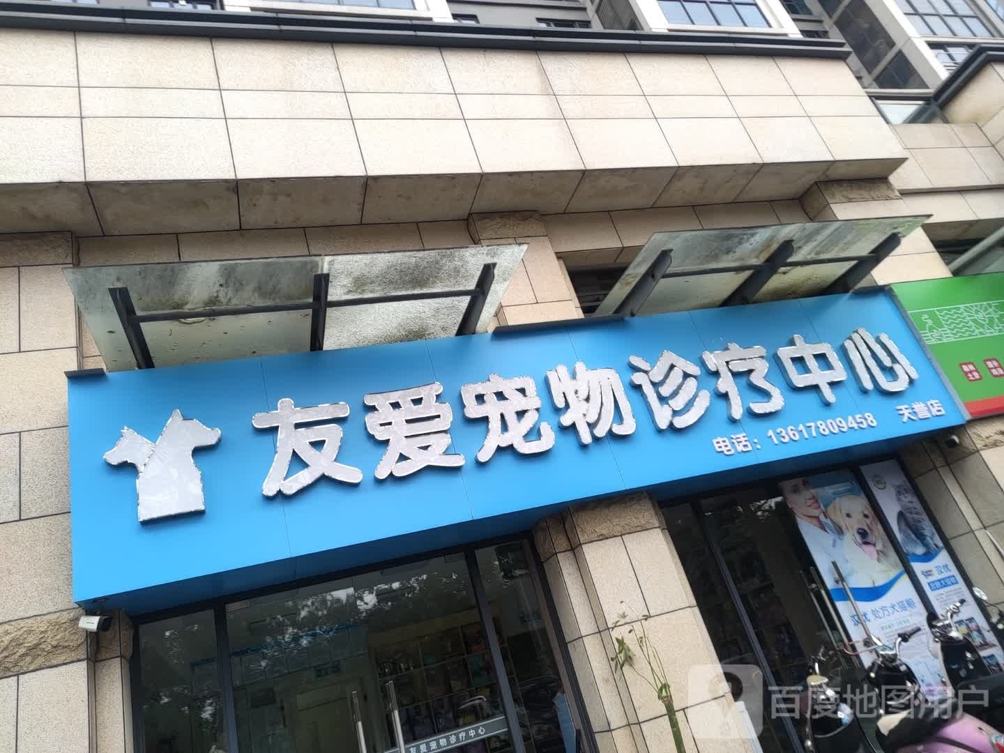 友爱宠物诊疗中心(天誉店)